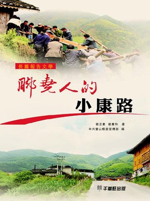 cover image of 腳堯人的小康路